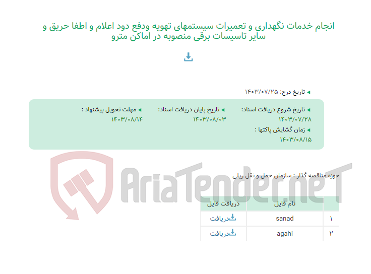 تصویر کوچک آگهی انجام خدمات نگهداری و تعمیرات سیستمهای تهویه ودفع دود اعلام و اطفا حریق و سایر تاسیسات برقی منصوبه در اماکن مترو