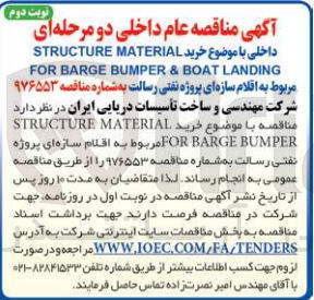 تصویر کوچک آگهی خرید STRUCTURE MATERIAL FOR BARGE BUMPER & BOAT LANDING مربوط به اقلام سازه ای پروژه نفتی رسالت