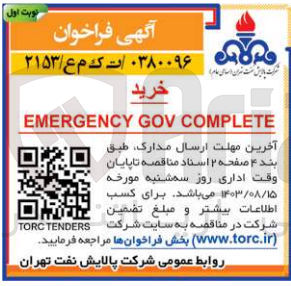 تصویر کوچک آگهی خرید EMERGENCY GOV COMPLETE
