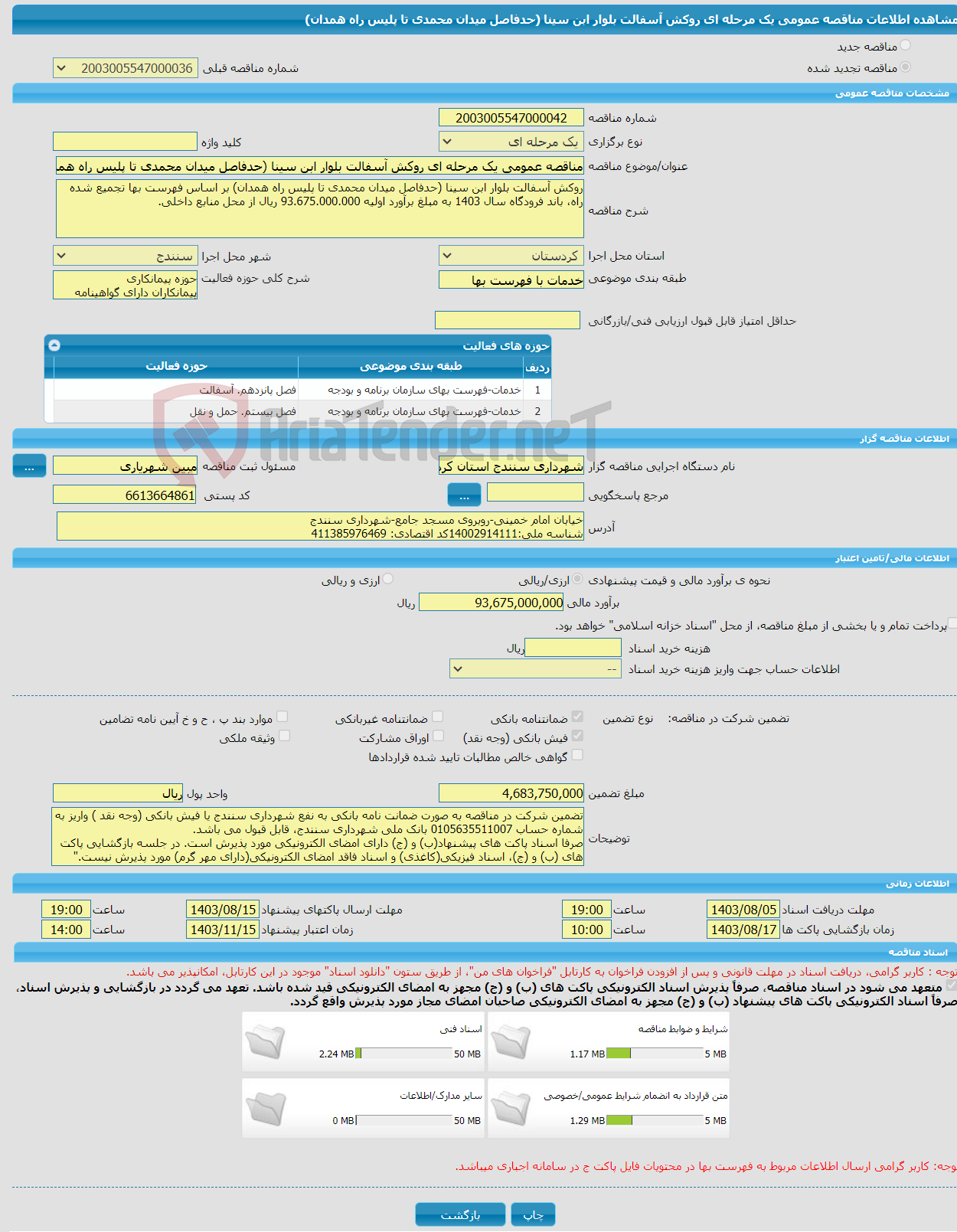 تصویر کوچک آگهی مناقصه عمومی یک مرحله ای روکش آسفالت بلوار ابن سینا (حدفاصل میدان محمدی تا پلیس راه همدان)