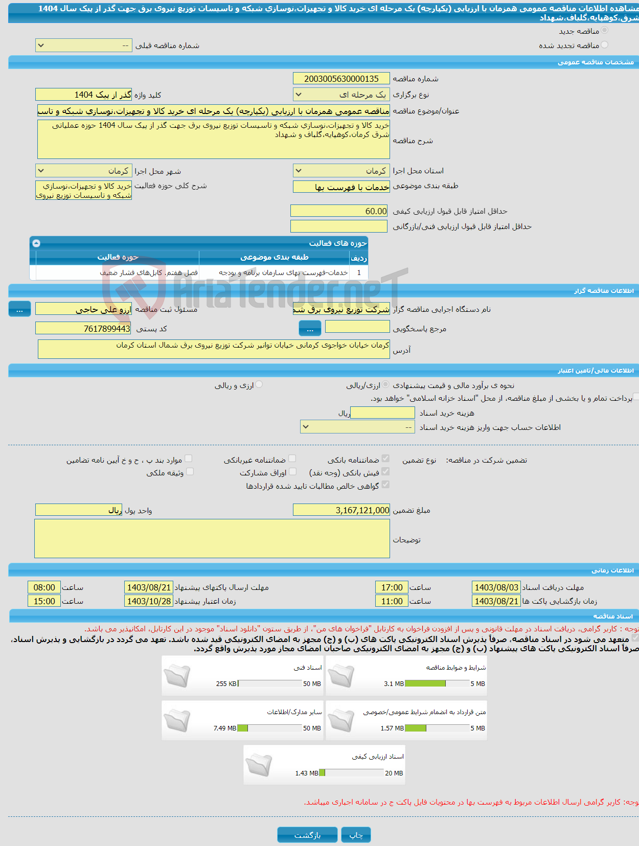 تصویر کوچک آگهی مناقصه عمومی همزمان با ارزیابی (یکپارچه) یک مرحله ای خرید کالا و تجهیزات،نوسازی شبکه و تاسیسات توزیع نیروی برق جهت گذر از پیک سال 1404 شرق،کوهپایه،گلباف،شهداد