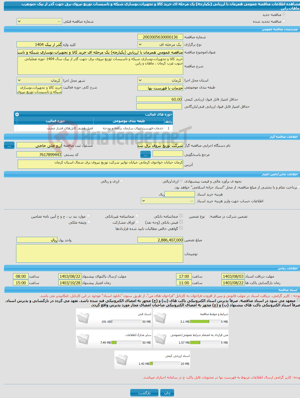 تصویر کوچک آگهی مناقصه عمومی همزمان با ارزیابی (یکپارچه) یک مرحله ای خرید کالا و تجهیزات،نوسازی شبکه و تاسیسات توزیع نیروی برق جهت گذر از پیک جنوبغرب ،ماهان،راین