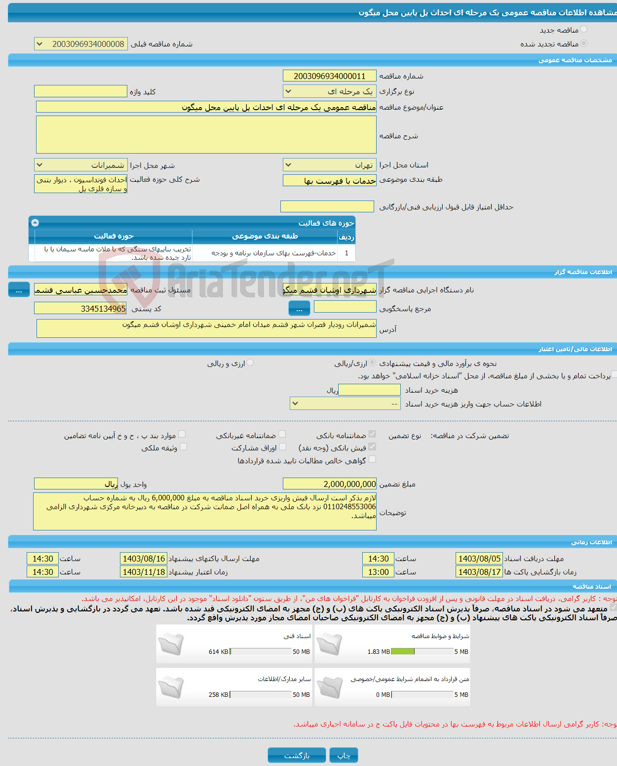تصویر کوچک آگهی مناقصه عمومی یک مرحله ای احداث پل پایین محل میگون