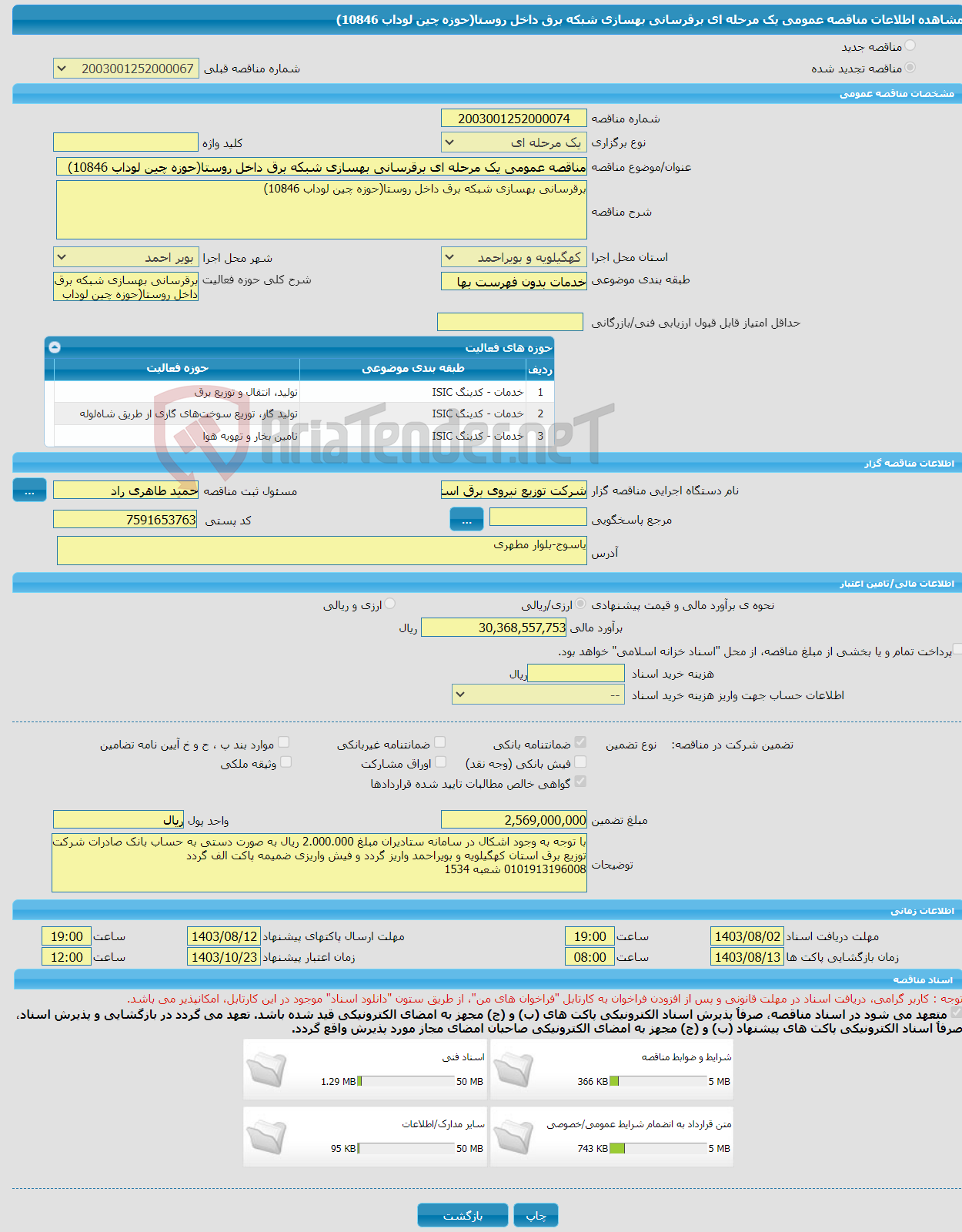 تصویر کوچک آگهی مناقصه عمومی یک مرحله ای برقرسانی بهسازی شبکه برق داخل روستا(حوزه چین لوداب 10846)