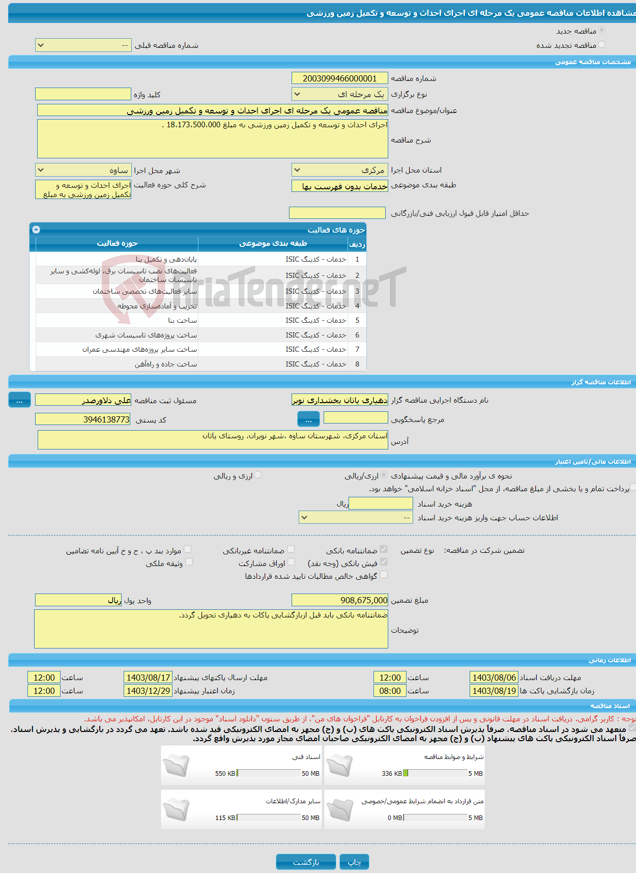 تصویر کوچک آگهی مناقصه عمومی یک مرحله ای اجرای احداث و توسعه و تکمیل زمین ورزشی