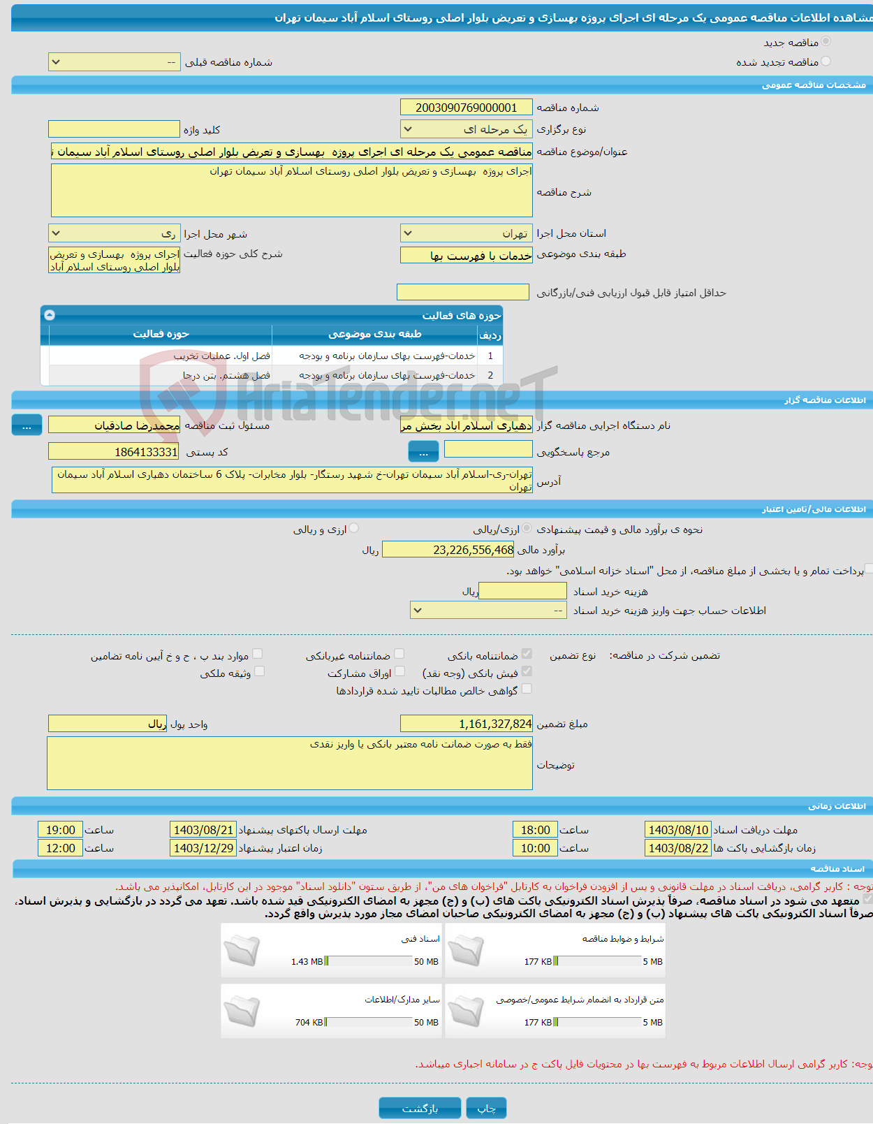تصویر کوچک آگهی مناقصه عمومی یک مرحله ای اجرای پروژه بهسازی و تعریض بلوار اصلی روستای اسلام آباد سیمان تهران