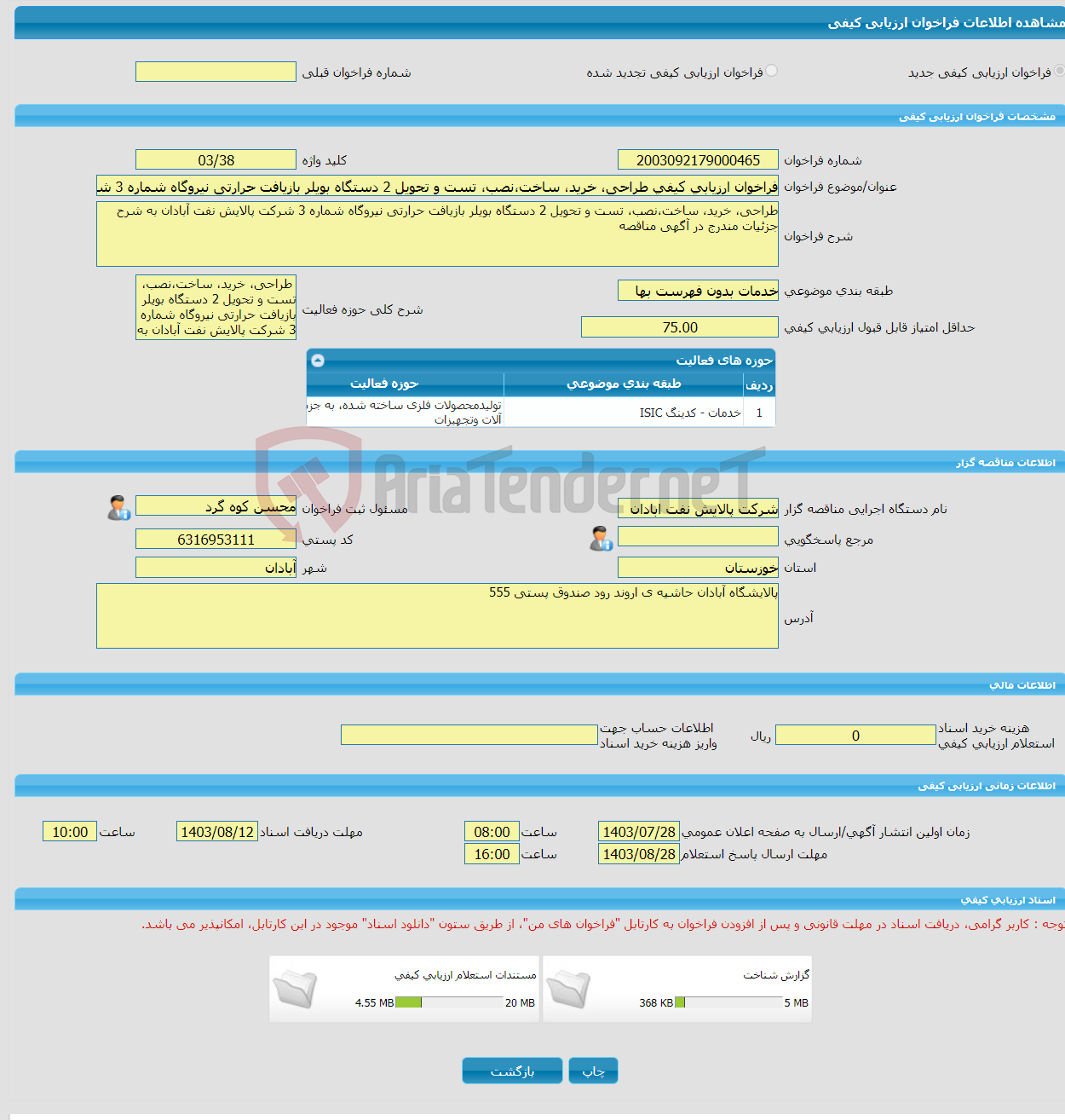 تصویر کوچک آگهی فراخوان ارزیابی کیفی طراحی، خرید، ساخت،نصب، تست و تحویل 2 دستگاه بویلر بازیافت حرارتی نیروگاه شماره 3 شرکت پالایش نفت آبادان