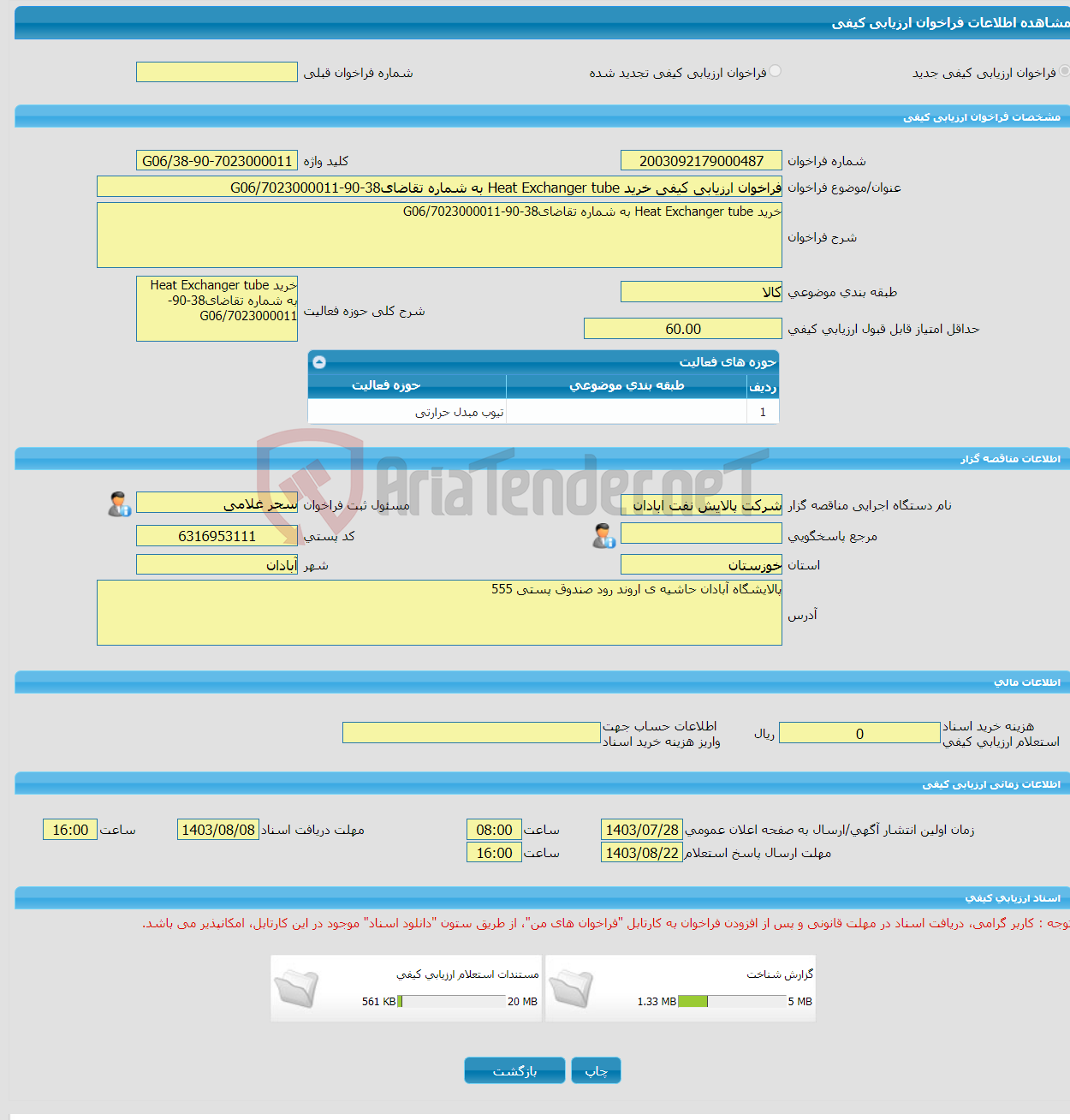 تصویر کوچک آگهی فراخوان ارزیابی کیفی خرید Heat Exchanger tube به شماره تقاضای38-90-7023000011/G06 