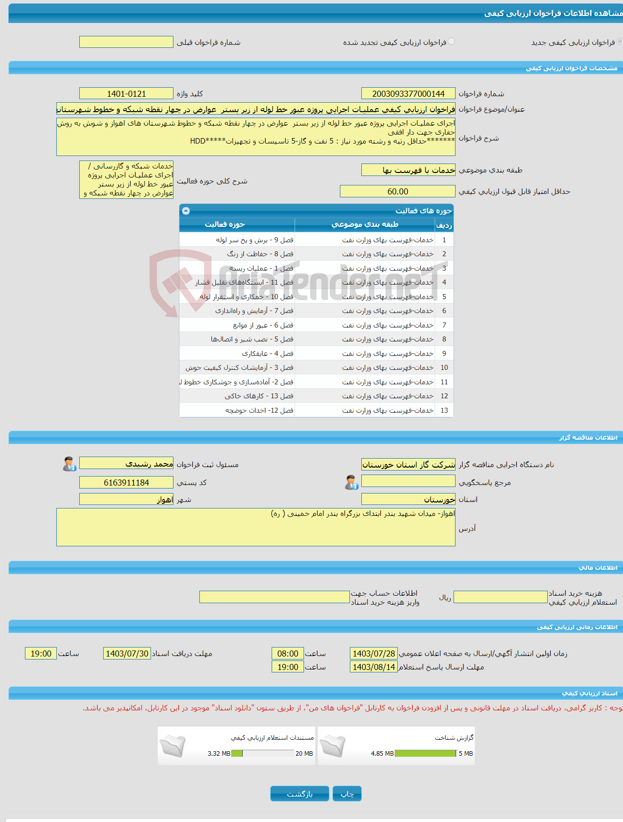 تصویر کوچک آگهی فراخوان ارزیابی کیفی عملیـات اجرایی پروژه عبور خط لوله از زیر بستر عوارض در چهار نقطه شبکه و خطوط شهرستانهای اهواز و شوش به روش حفاری جهت دار افقی HDD