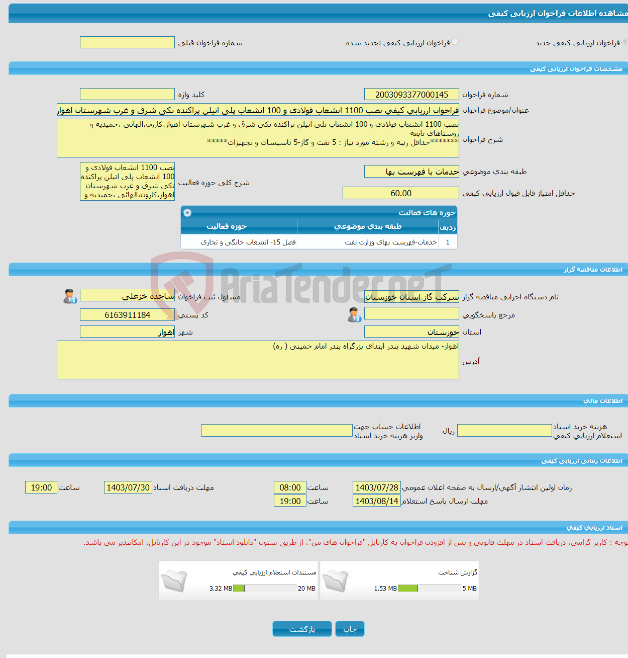 تصویر کوچک آگهی فراخوان ارزیابی کیفی نصب 1100 انشعاب فولادی و 100 انشعاب پلی اتیلن پراکنده تکی شرق و غرب شهرستان اهواز،کارون،الهائی ،حمیدیه و روستاهای تابعه