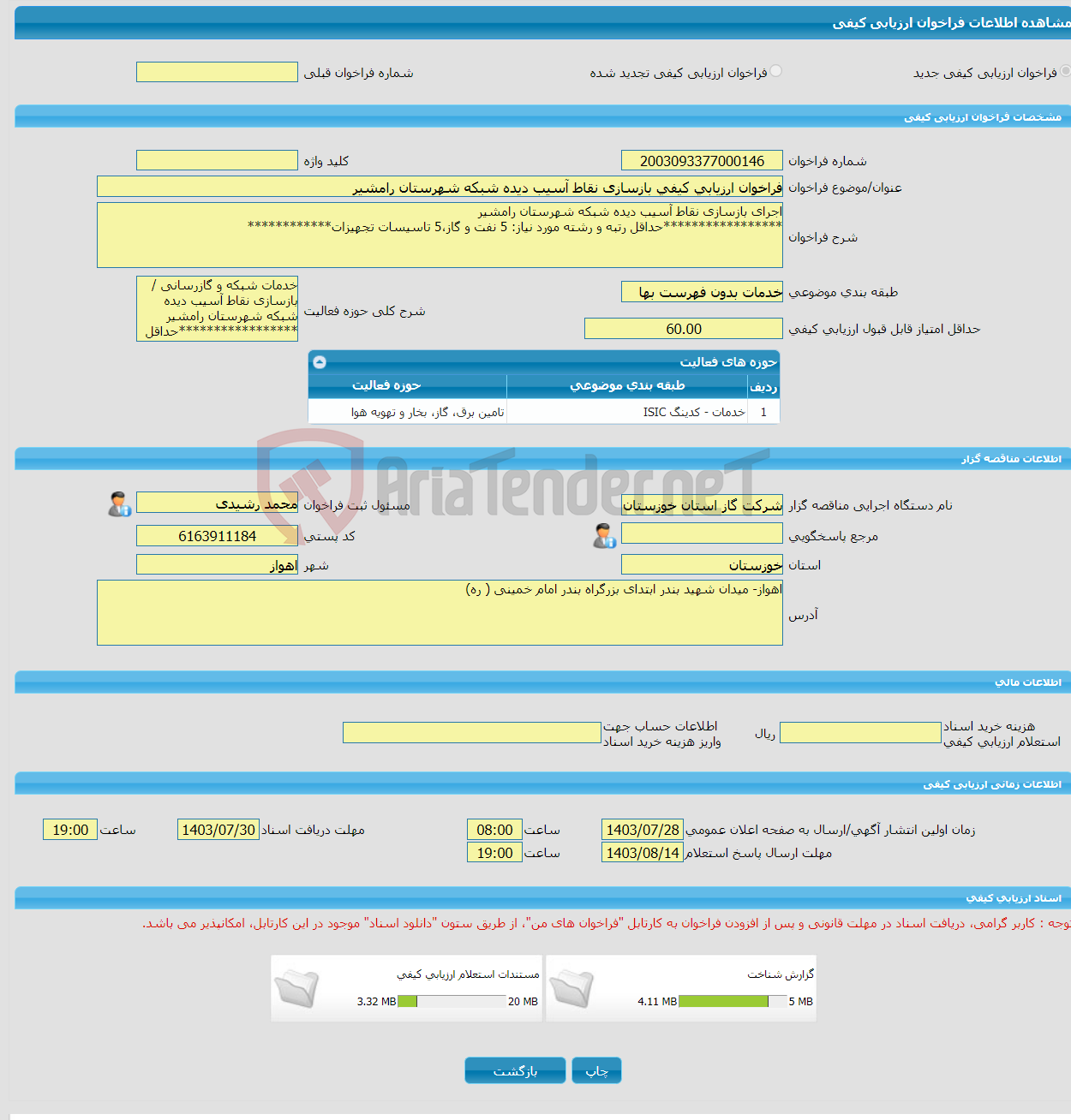 تصویر کوچک آگهی فراخوان ارزیابی کیفی بازسازی نقاط آسیب دیده شبکه شهرستان رامشیر