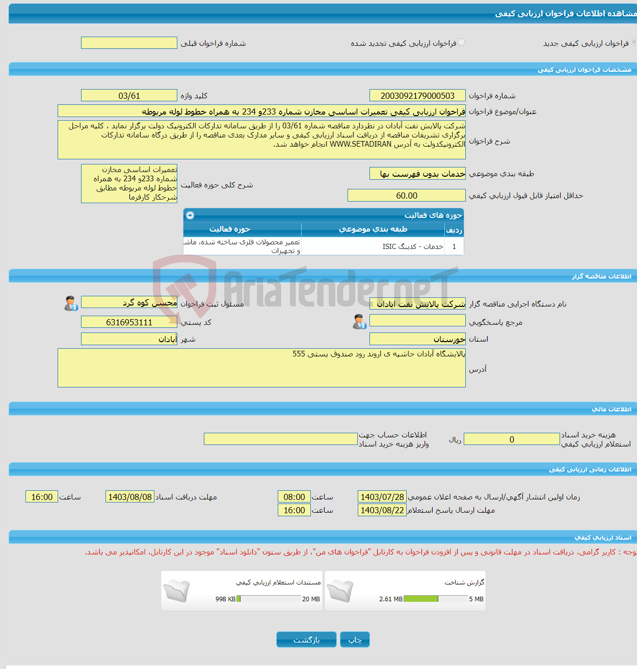 تصویر کوچک آگهی فراخوان ارزیابی کیفی تعمیرات اساسی مخازن شماره 233و 234 به همراه خطوط لوله مربوطه