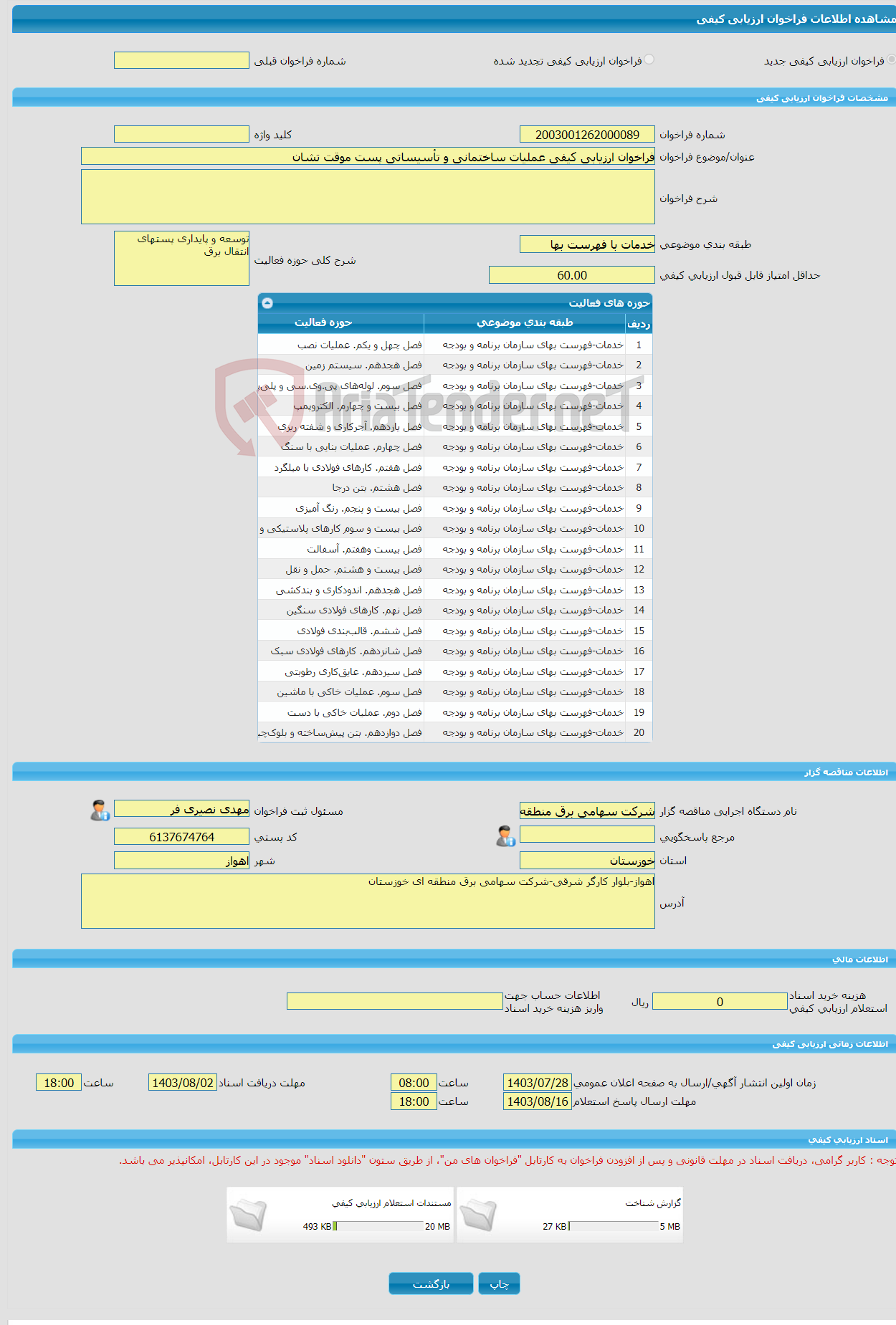 تصویر کوچک آگهی فراخوان ارزیابی کیفی عملیات ساختمانی و تأسیساتی پست موقت تشان