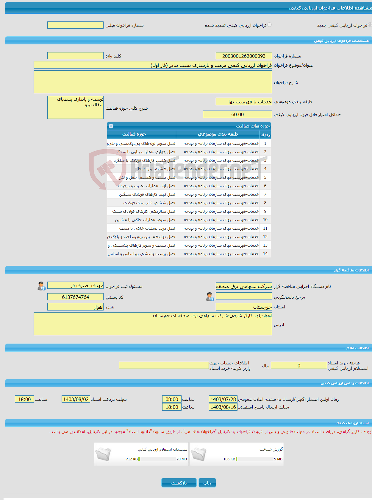 تصویر کوچک آگهی فراخوان ارزیابی کیفی مرمت و بازسازی پست بنادر (فاز اول)