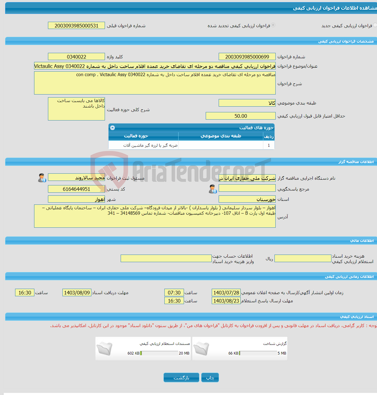 تصویر کوچک آگهی فراخوان ارزیابی کیفی مناقصه دو مرحله ای تقاضای خرید عمده اقلام ساخت داخل به شماره 0340022 con comp . Victaulic Assy 