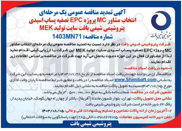 تصویر کوچک آگهی انتخاب مشاور EPC پروژه تصفیه پساب اسیدی پتروشیمی شیمی بافت سایت تولید MEK 