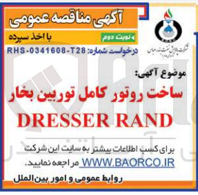 تصویر کوچک آگهی ساخت روتور کامل توربین بخار dresser rand