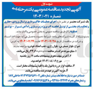 تصویر کوچک آگهی اجرای عملیات خاکبرداری پرتال ورودی، حفاری و تحکیمات بخشی از تونل قطعه 6 ب پروژه زیرسازی راه آهن شیراز - بوشهر عسلویه 