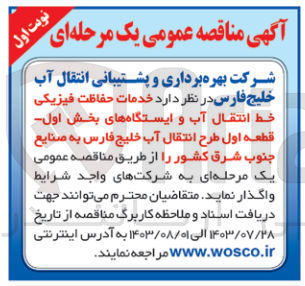 تصویر کوچک آگهی واگذاری خدمات حفاظت فیزیکی خط انتقال آب و ایستگاه های بخش اول قطعه اول طرح انتقال آب خلیج فارس به صنایع جنوب شرق کشور