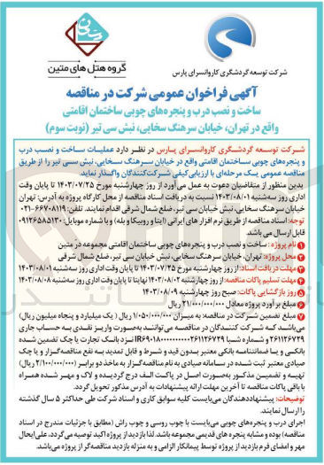تصویر کوچک آگهی عملیات ساخت و نصب درب و پنجره های چوبی ساختمان اقامتی 