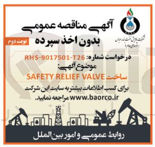 تصویر کوچک آگهی ساخت SAFETY RELIEF VALVE