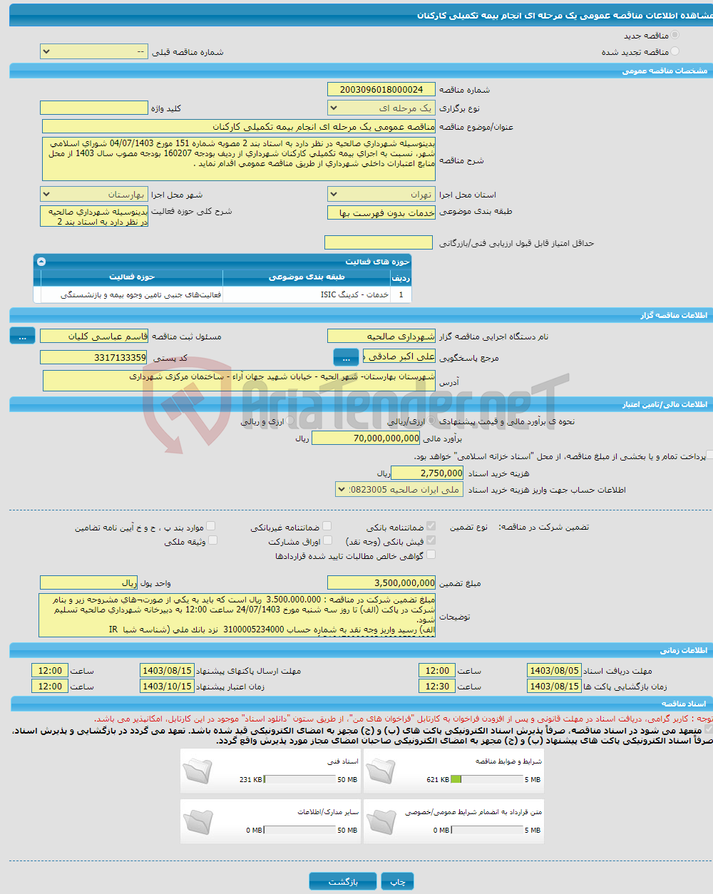 تصویر کوچک آگهی مناقصه عمومی یک مرحله ای انجام بیمه تکمیلی کارکنان