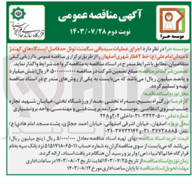 تصویر کوچک آگهی اجرای عملیات سبدبافی سگمنت تونل حدفاصل ایستگاه های کهندژ تا میدان امام علی خط 2 قطار شهری اصفهان 