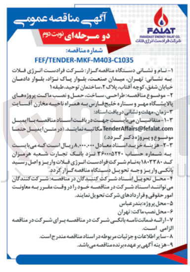 تصویر کوچک آگهی طراحی ،ساخت ،حمل ونصب ماکت پروژه های پالایشگاه  مهر و ستاره خلیج فارس به همراه ناحیه مخازن آفسایت 