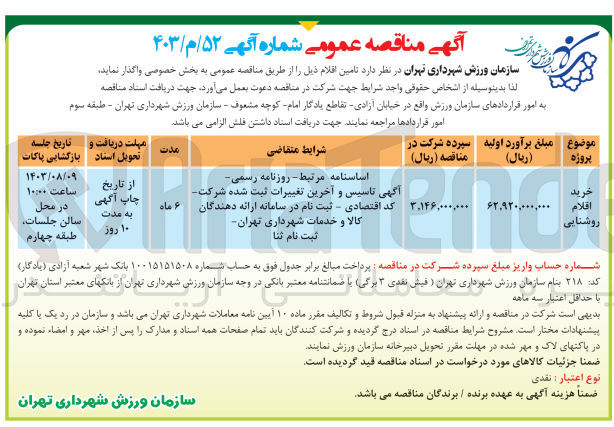 تصویر کوچک آگهی خرید اقلام روشنایی 