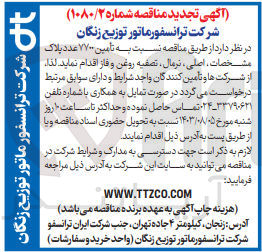 تصویر کوچک آگهی تامین 7700 عدد پلاک مشخصات ،اصلی ،نرمال ،تصفیه روغن و فاز