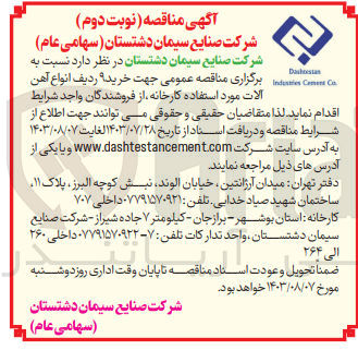 تصویر کوچک آگهی خرید 9 ردیف انواع آهن آلات مورد استفاده کارخانه 