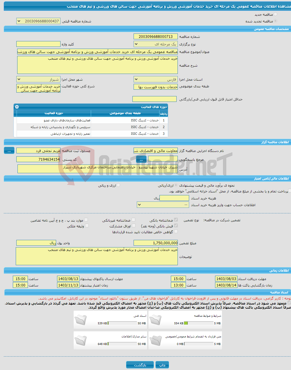 تصویر کوچک آگهی مناقصه عمومی یک مرحله ای خرید خدمات آموزشی ورزش و برنامه آموزشی جهت سالن های ورزشی و تیم های منتخب