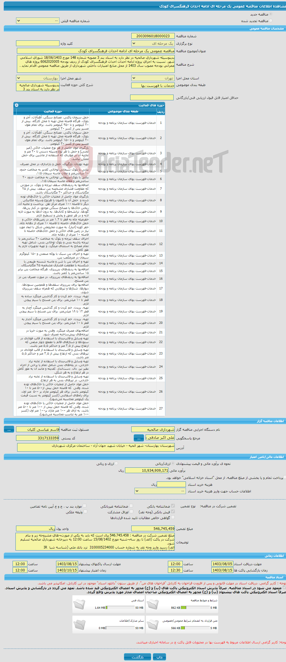 تصویر کوچک آگهی مناقصه عمومی یک مرحله ای ادامه احداث فرهنگسرای کودک