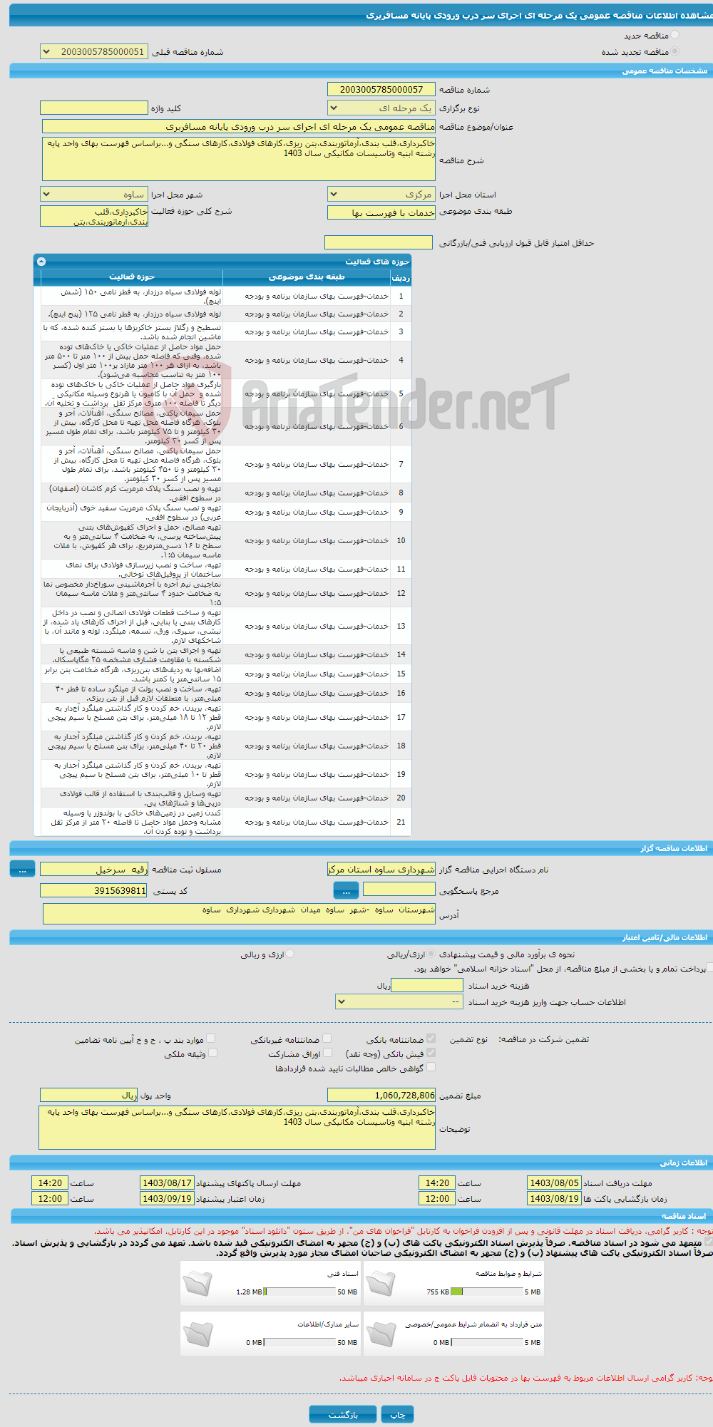 تصویر کوچک آگهی مناقصه عمومی یک مرحله ای اجرای سر درب ورودی پایانه مسافربری
