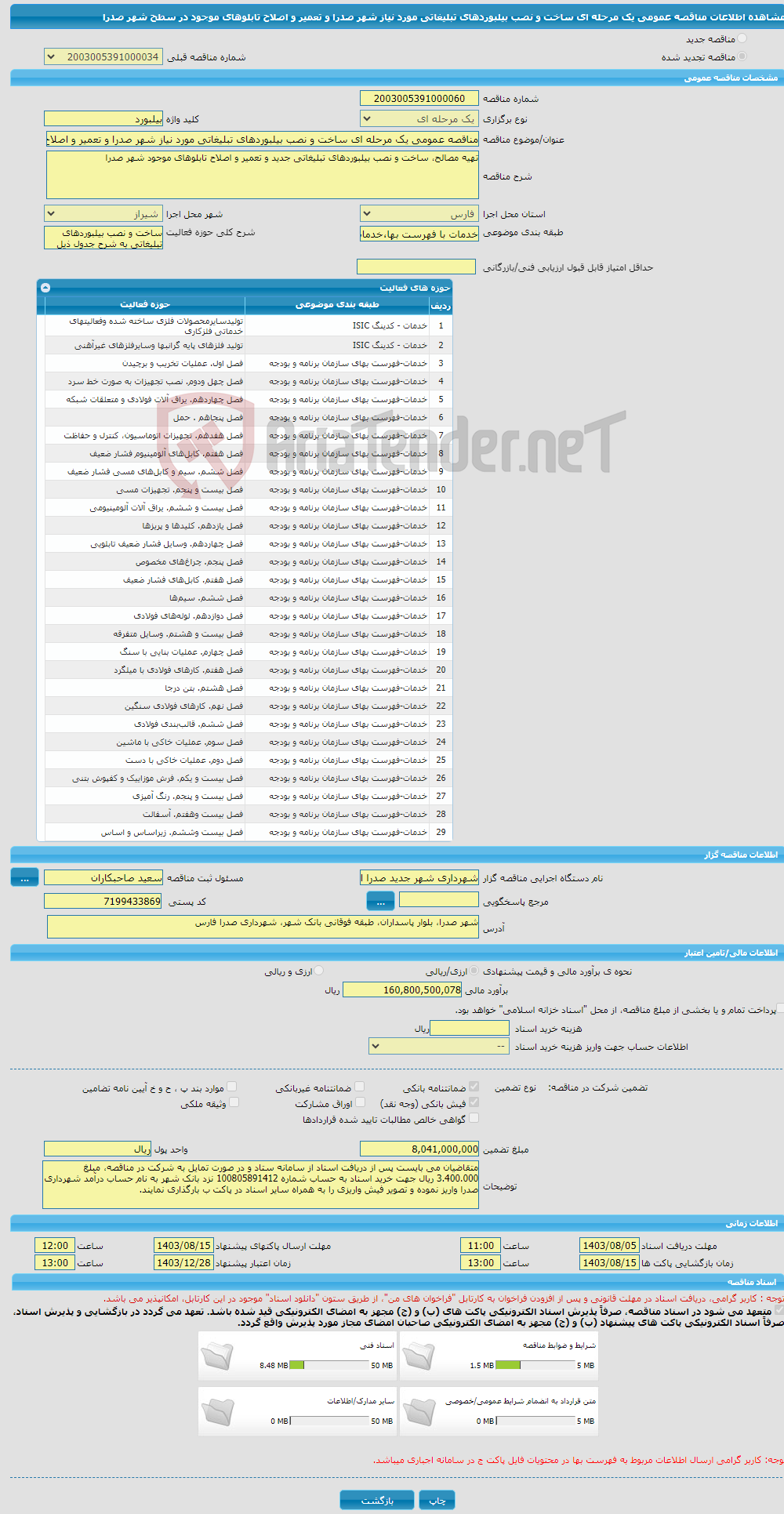 تصویر کوچک آگهی مناقصه عمومی یک مرحله ای ساخت و نصب بیلبوردهای تبلیغاتی مورد نیاز شهر صدرا و تعمیر و اصلاح تابلوهای موجود در سطح شهر صدرا 