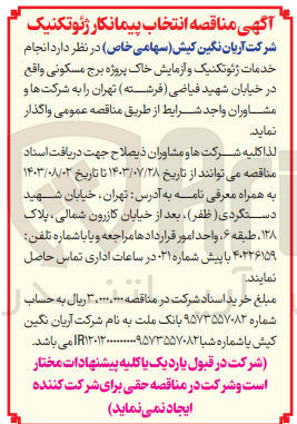 تصویر کوچک آگهی انجام خدمات ژئوتکنیک و آزمایش خاک پروژه برج مسکونی 