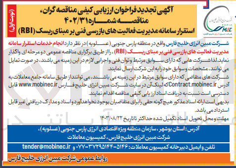 تصویر کوچک آگهی انجام خدمات استقرار سامانه  مدیریت فعالیت های بازررسی فنی بر مبنای ریسک rbi
