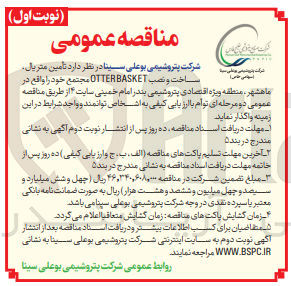 تصویر کوچک آگهی  تامین متریال ساخت و نصب OTTERBASKET مجتمع خود