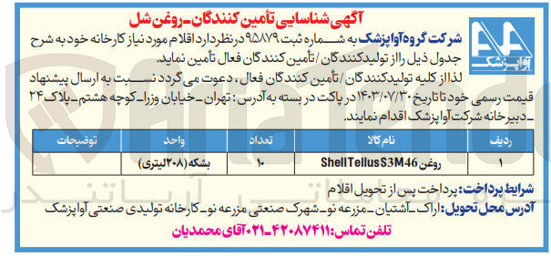 تصویر کوچک آگهی تامین روغن Shell Tellus S3M46
