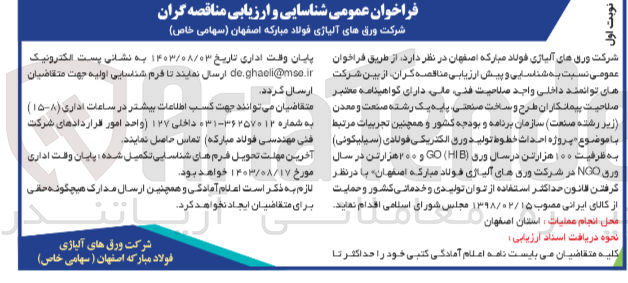 تصویر کوچک آگهی پروژه احداث خطوط تولید ورق الکتریکی فولادی (سیلیکونی) به ظرفیت ۱۰۰ هزار تن در سال وری (GO (HIB و ۲۰۰ هزار تن در سال ورق NGO در شرکت ورق های آلیاژی فولاد مبارکه اصفهان