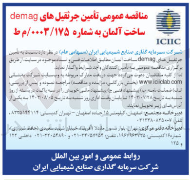 تصویر کوچک آگهی تامین جرثقیل های demag ساختمان المان 