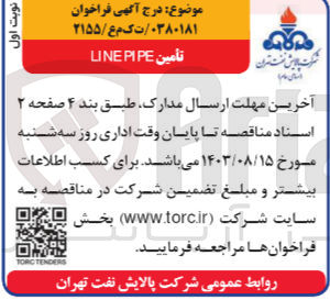 تصویر کوچک آگهی تأمین LINE PIPE