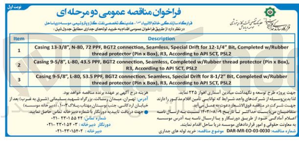 تصویر کوچک آگهی خرید لوله های جداری 
Casing 9-5/8", L-80, 43.5 PPF, BGT2 connection, Seamless, Completed w/Rubber thread protector (Pin x Box), R3, According to API SCT, PSL2