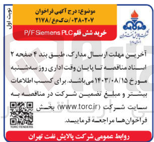 تصویر کوچک آگهی خرید شش قلم P/F Siemens PLC
