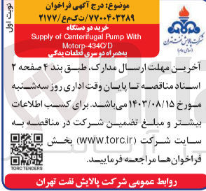 تصویر کوچک آگهی خرید دو دستگاه supply of conterifugal pump with motorp-434c/d به همراه دو سری قطعات یدکی 