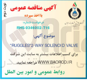 تصویر کوچک آگهی RUGGLES" 2-WAY SOLENOID VALVE