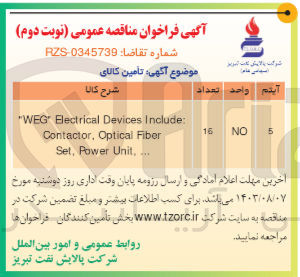 تصویر کوچک آگهی خرید "WEG" ELECTRICAL DEVICES INCLOUD : CONTACTOR ,OPTICAL FIBER SET , POWER UNIT