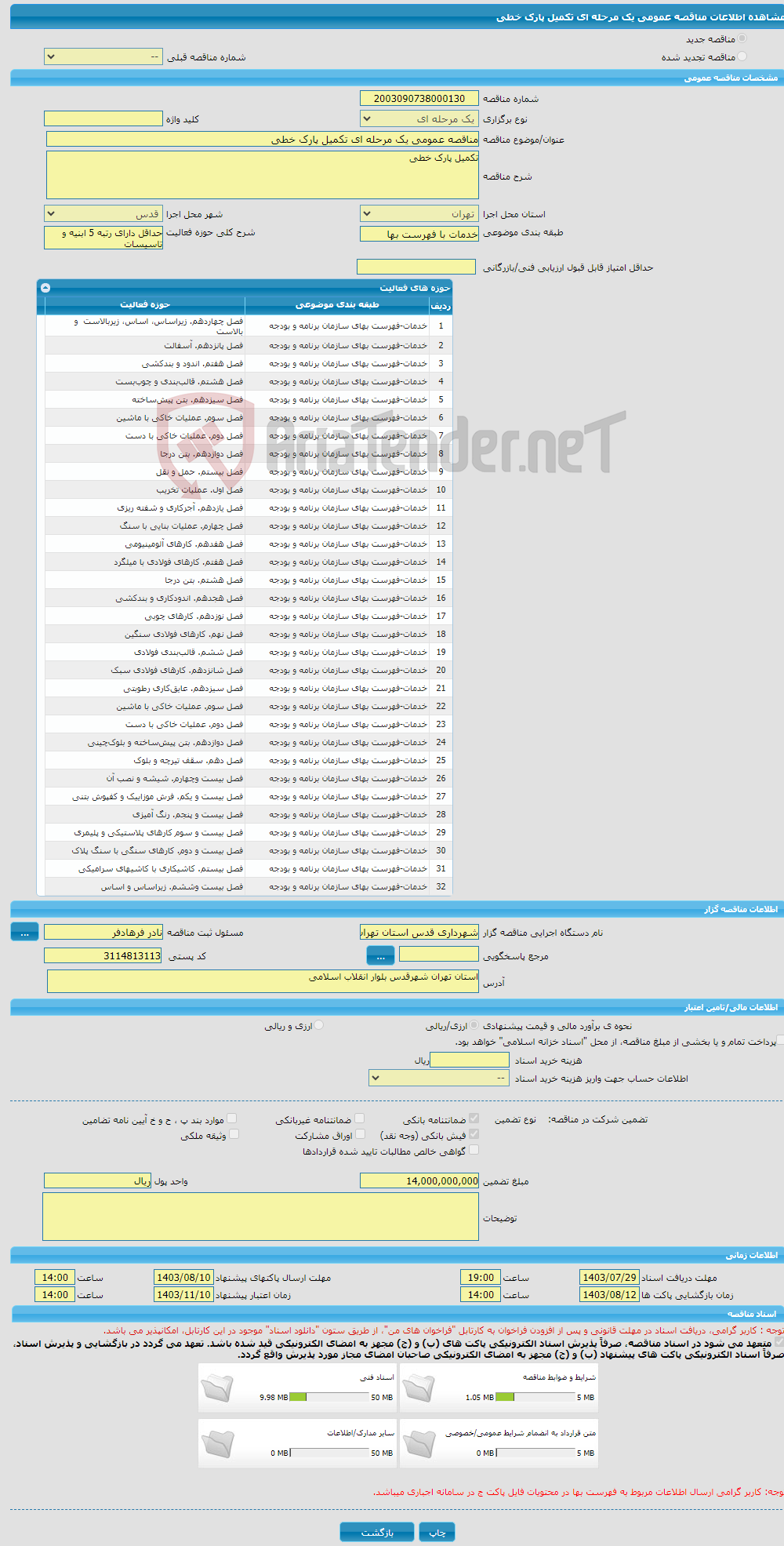 تصویر کوچک آگهی مناقصه عمومی یک مرحله ای تکمیل پارک خطی 