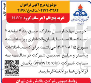 تصویر کوچک آگهی  خرید پنج قلم آجر سقف کوره 801-H
