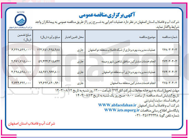 تصویر کوچک آگهی عملیات بهره برداری از شبکه فاضلاب منطقه دواصفهان 